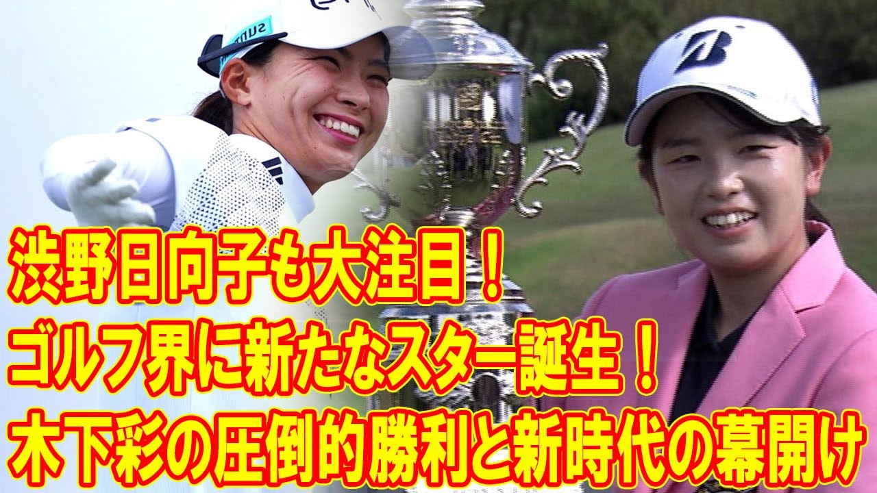 渋野日向子も大注目！木下彩の圧倒的勝利と新時代の幕開け - ゴルフ界に新たなスター誕生！