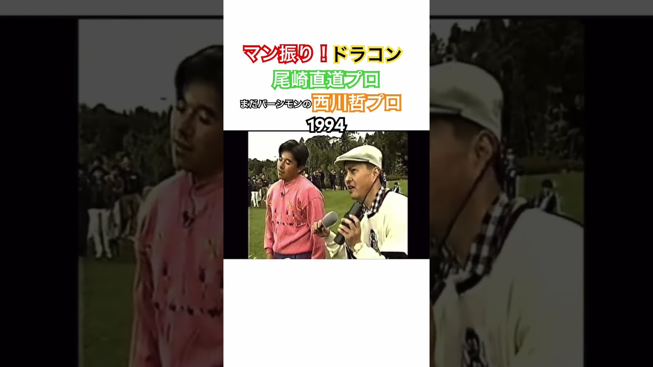 マン振り‼️ドラコン🔥尾崎直道プロ✨西川哲プロ✨ #ゴルフ #golf #ドラコン #ドライバー #尾崎直道  #西川哲