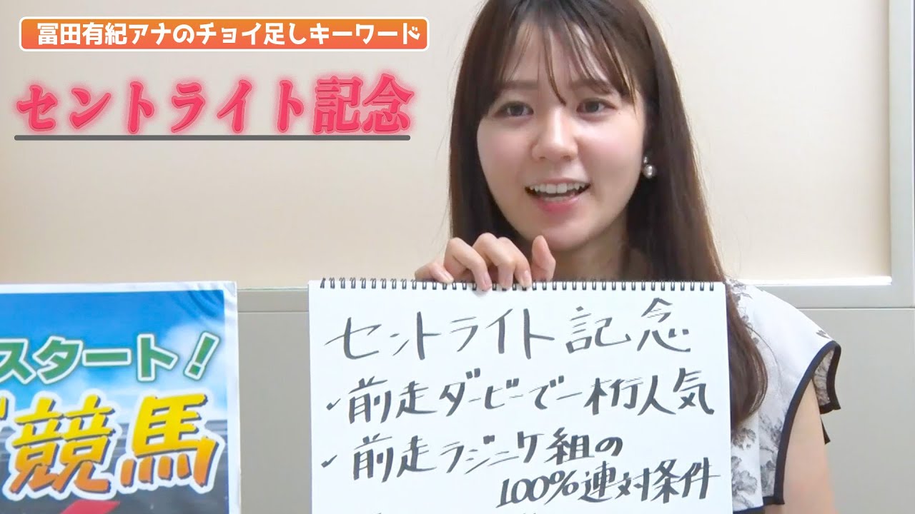 【セントライト記念】冨田アナのチョイ足しキーワード『前走ダービーで一桁人気、前走ラジニケ組の100%連対条件、母父キングカメハメハ』