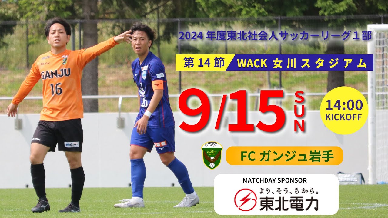 【東北電力マッチ】2024年度東北リーグ1部 第１４節 コバルトーレ女川 vs. FCガンジュ岩手