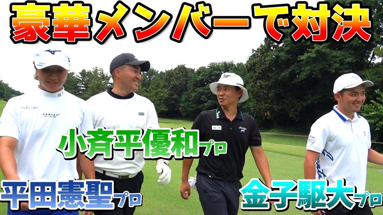 豪華なゲストが集結！プロ達がダブルスでゴルフ対決！【ゴルフ対決】①