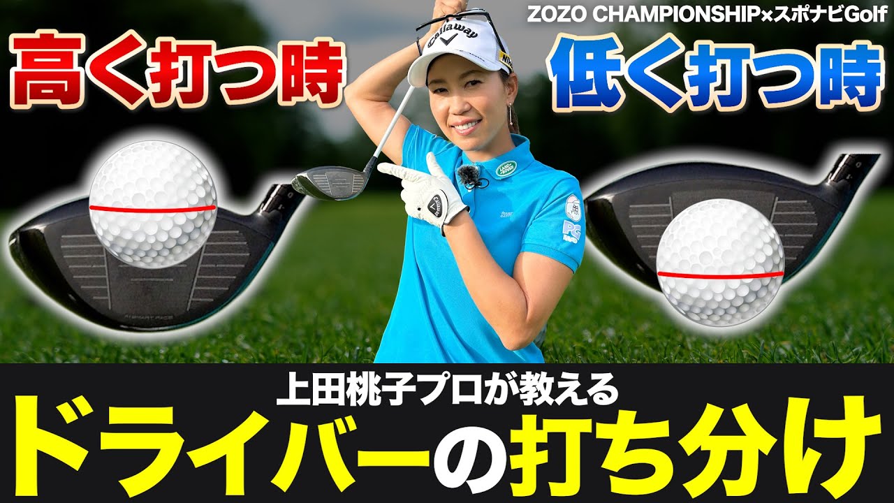 今より飛距離が伸びる!?プロが実践するドライバーの打ち分け方を上田桃子プロが解説!!【ZOZO CHAMPIONSHIP×スポナビGolf】