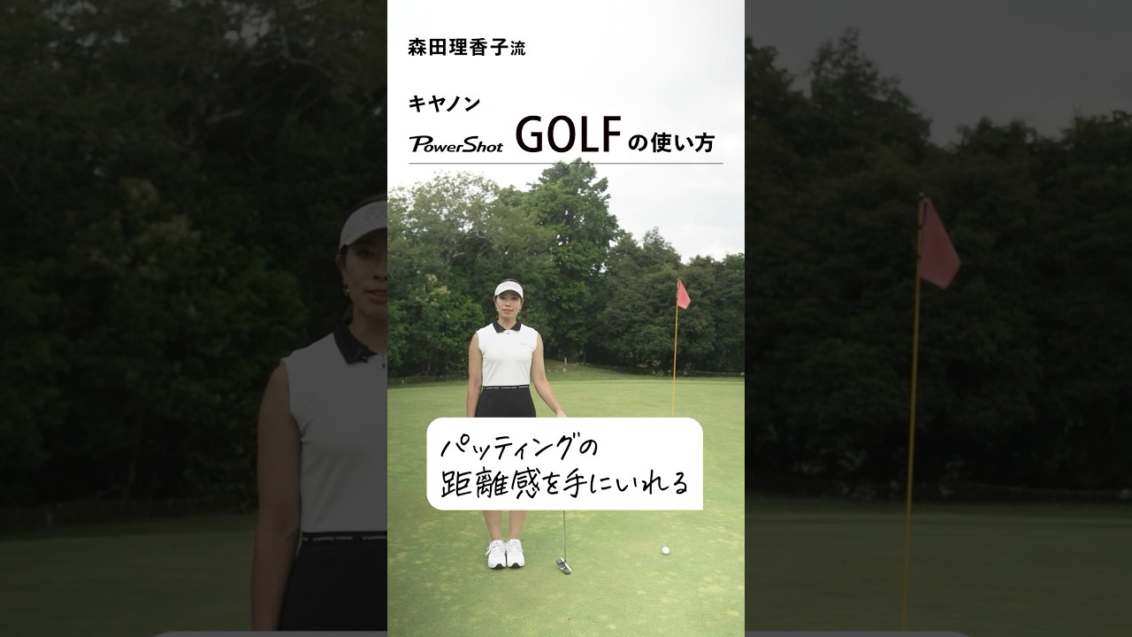 【PR】森田理香子が実践！キヤノン「PowerShot GOLF」の使い方【パッティングの距離感編】#canon #キヤノン #PowerShotGOLF #レーザー距離計 #森田理香子 #PR