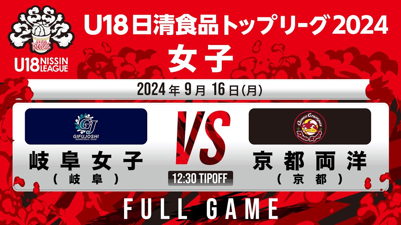 岐阜女子vs京都両洋｜2024.9.16｜Full Game｜U18日清食品トップリーグ2024(女子)｜日立柏体育館