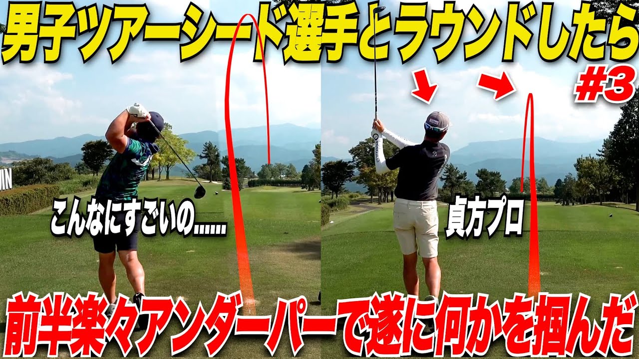 【ゴルフ】いつものコースに男子プロがいたら異次元！ツアー選手のショットも小技も異次元すぎる！プロのマネジメントでアンドーで楽々ラウンド......#3