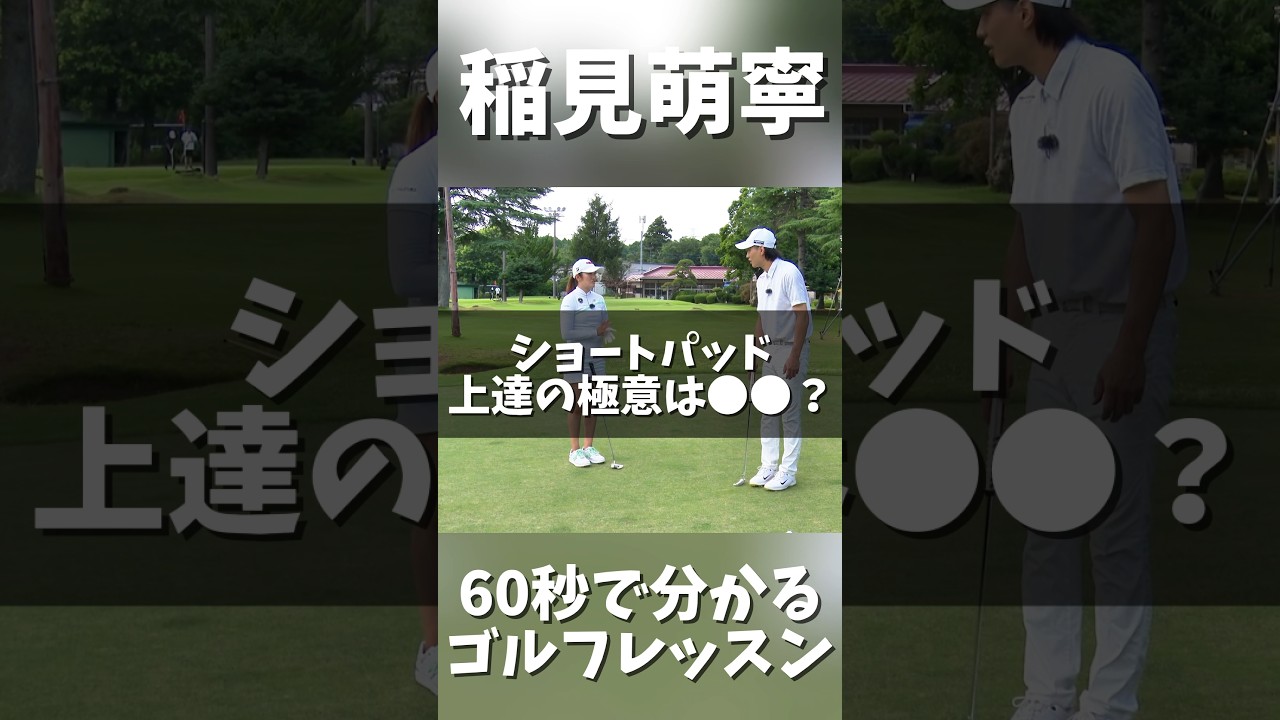 #214 稲見萌寧のゴルフレッスン パターのテークバックは大きくしてはいけない！　#ゴルフレッスン #女子プロゴルフ #golf #ゴルフ練習動画