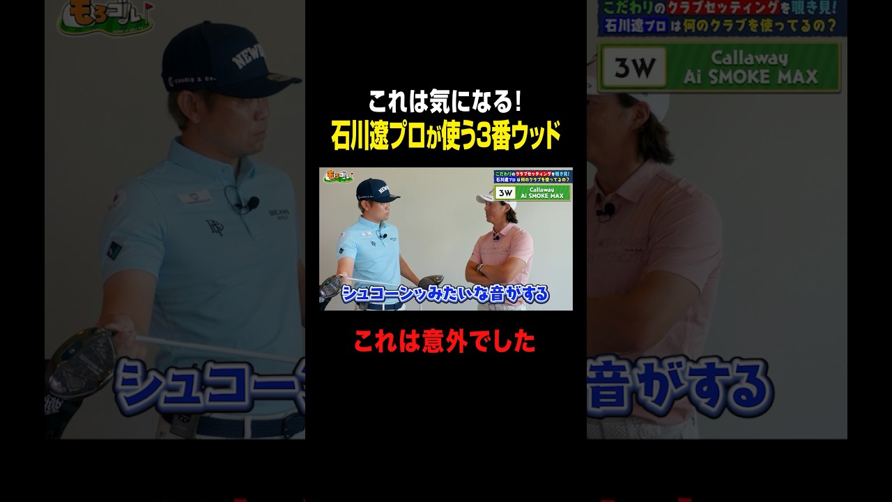 石川遼プロが使う3番ウッドは？最新クラブセッティングを公開！ #shorts #ゴルフ
