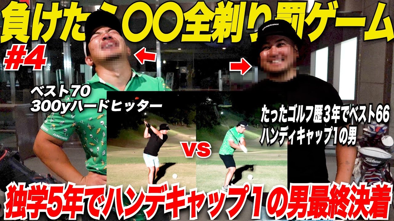 【激うま独学ゴルファー】たった4年でベスト66の男（HDCP1）とガチタイマン勝負を挑んでみた結果負けた方が遂に〇〇の毛を全剃りにwwwww