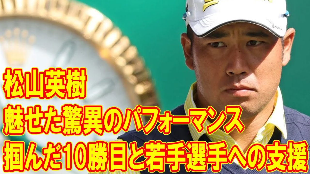 松山英樹が魅せた驚異のパフォーマンスと未来への貢献—クラフツマンパターで掴んだ10勝目と若手選手への支援