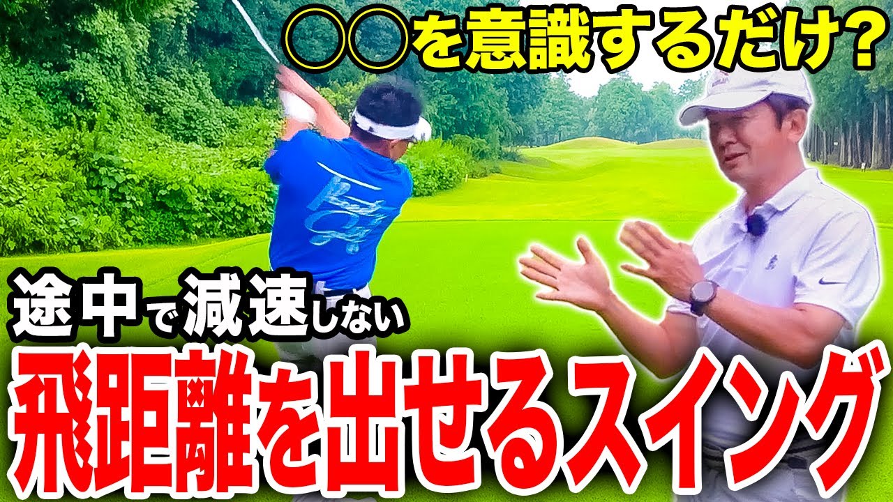 【パワーショット】 飛距離を伸ばすのに力は要りません。全ては◯◯で決まります。【ゴルフレッスン】