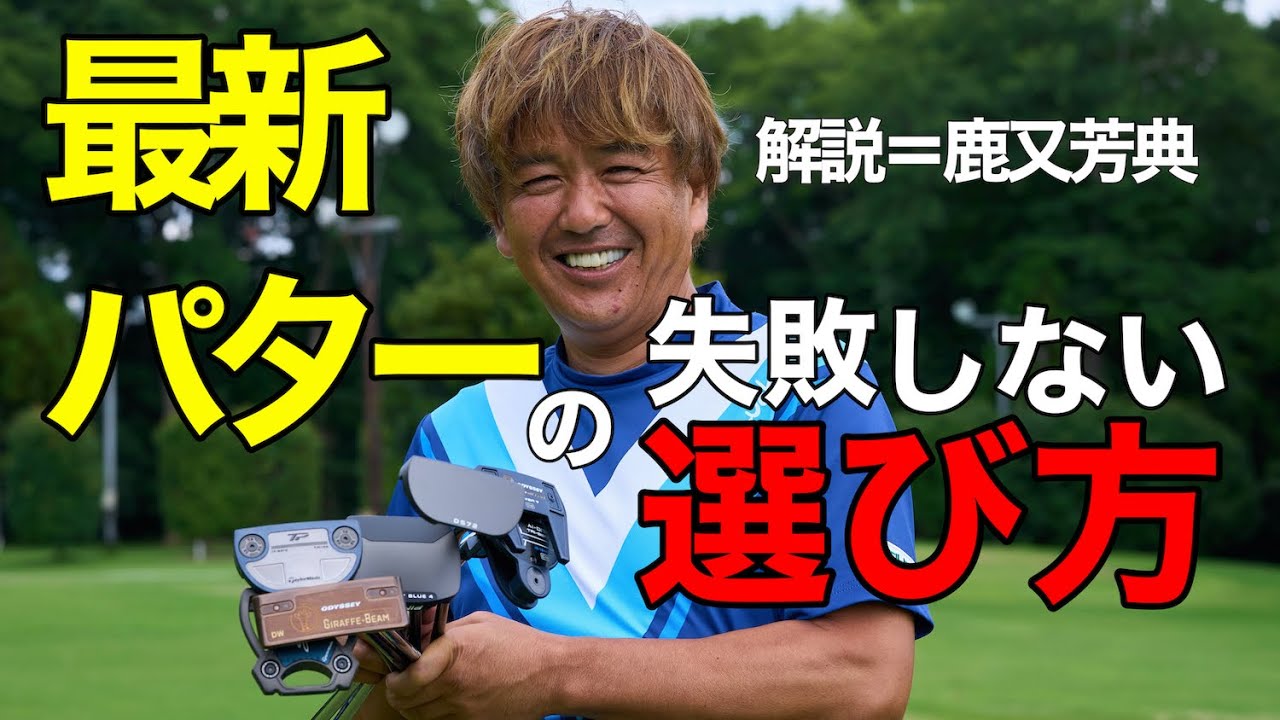 最新パターの“失敗しない選び方”！鹿又芳典がわかりやすく解説