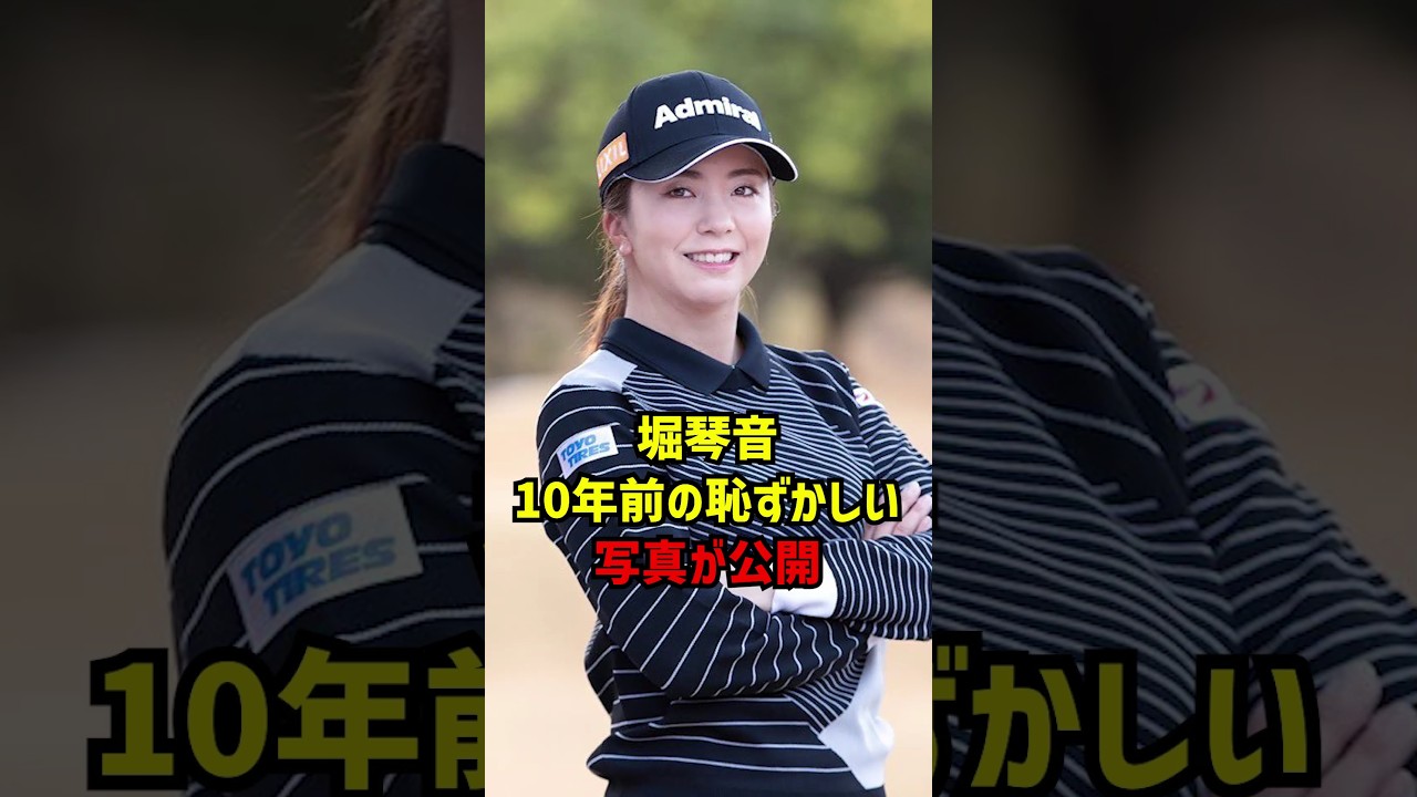 堀琴音10年前の恥ずかしい写真が公開 #ゴルフ女子