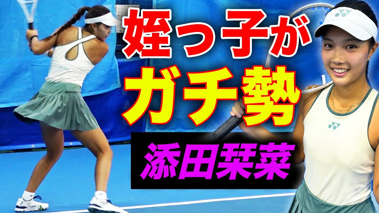 監督が連れてきた親戚の子が、めちゃくちゃ強いジュニアでした【デビスカップ直前企画】【添田栞菜ちゃん&添田豪プロ】