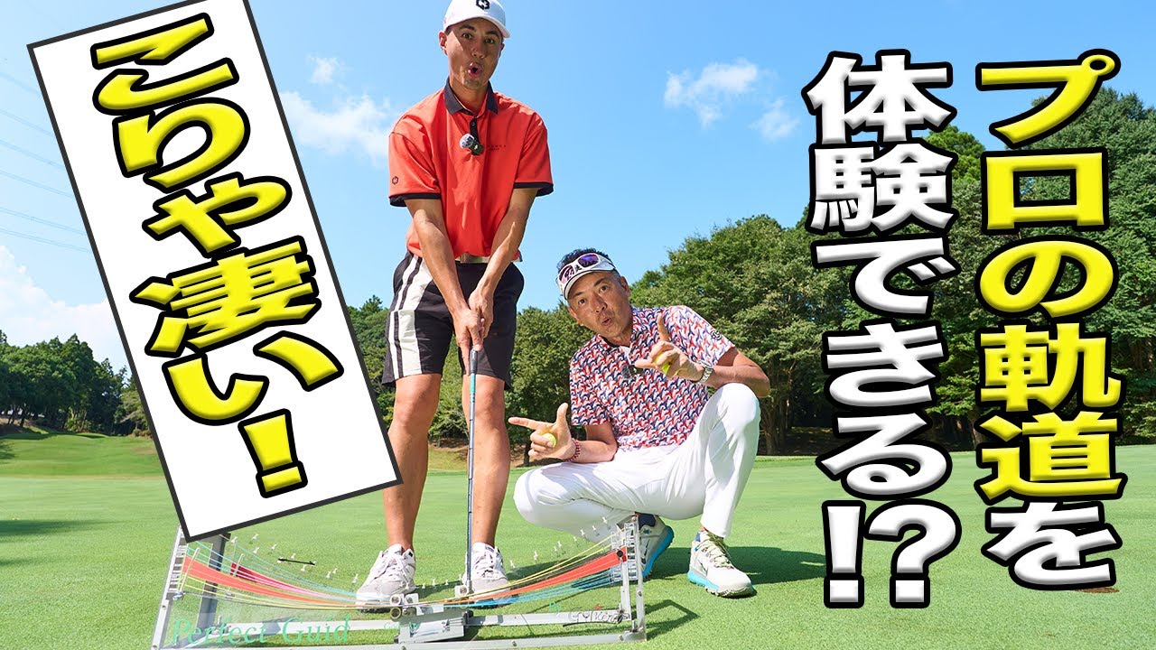 タイガー・ウッズの軌道が体感できる⁉︎ タレント・ユージが体験してみたらまさかの気づきが…