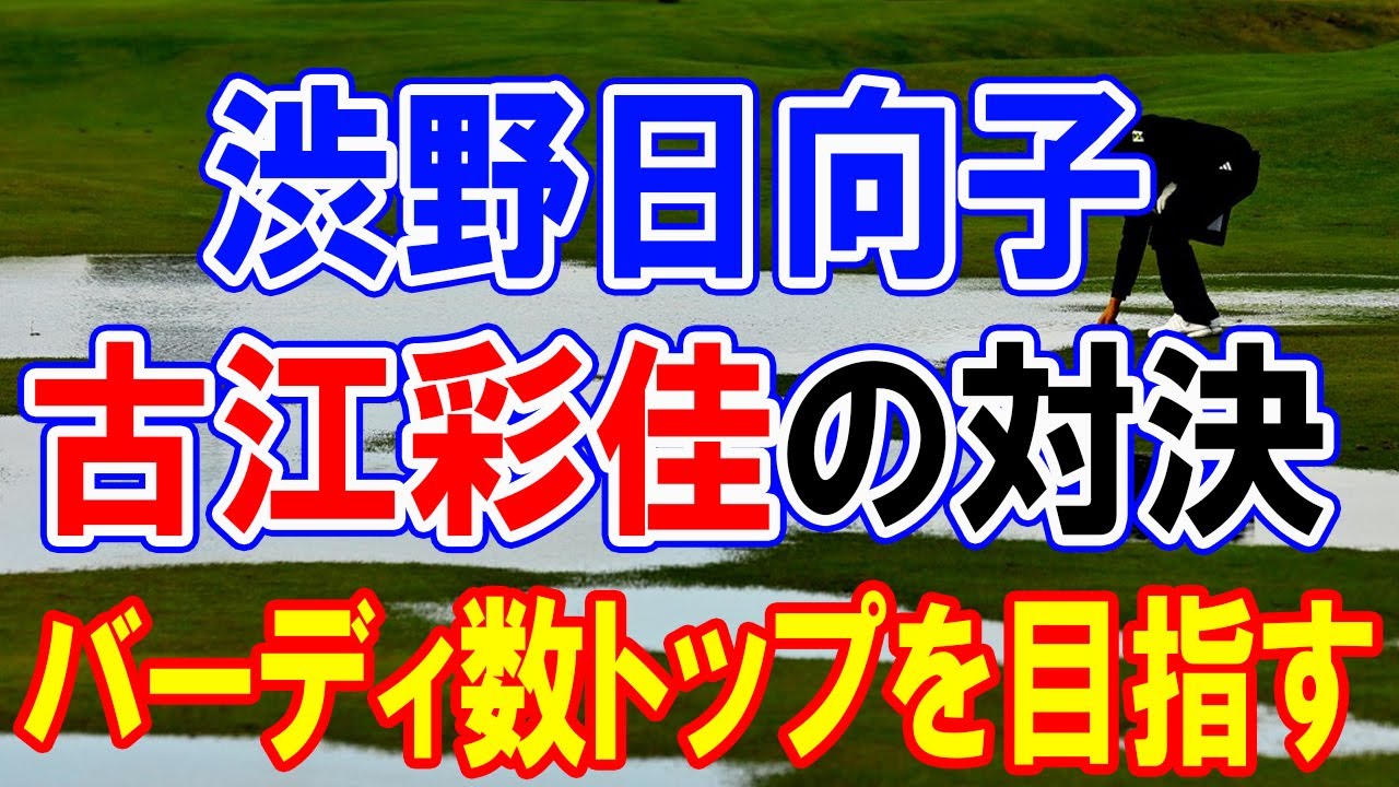 古江彩佳と渋野日向子の対決！日本女子ゴルフ界の新たなスターがバーディ数トップを目指す！