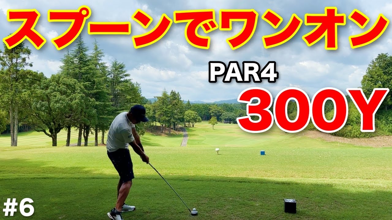 【ガチ】リアル飛ばし屋は300Yのミドルを3Wで乗せます。50切りへ必要不可欠なイーグルをもぎ取ることができるのか！？【#6センチュリーGC】