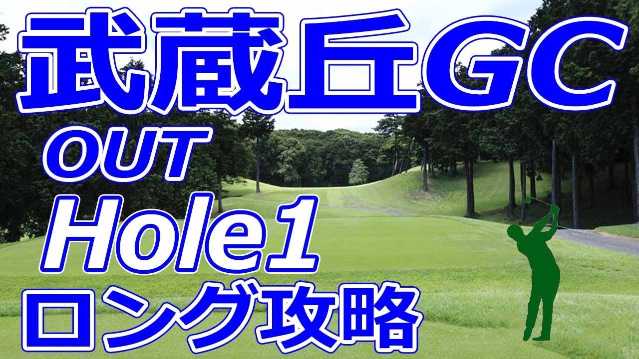 女子ゴルフツアー,三菱電機レディス 開催【埼玉県】武蔵丘ゴルフコース（OUT-Hole1）ロングホール 攻略 天気 予約