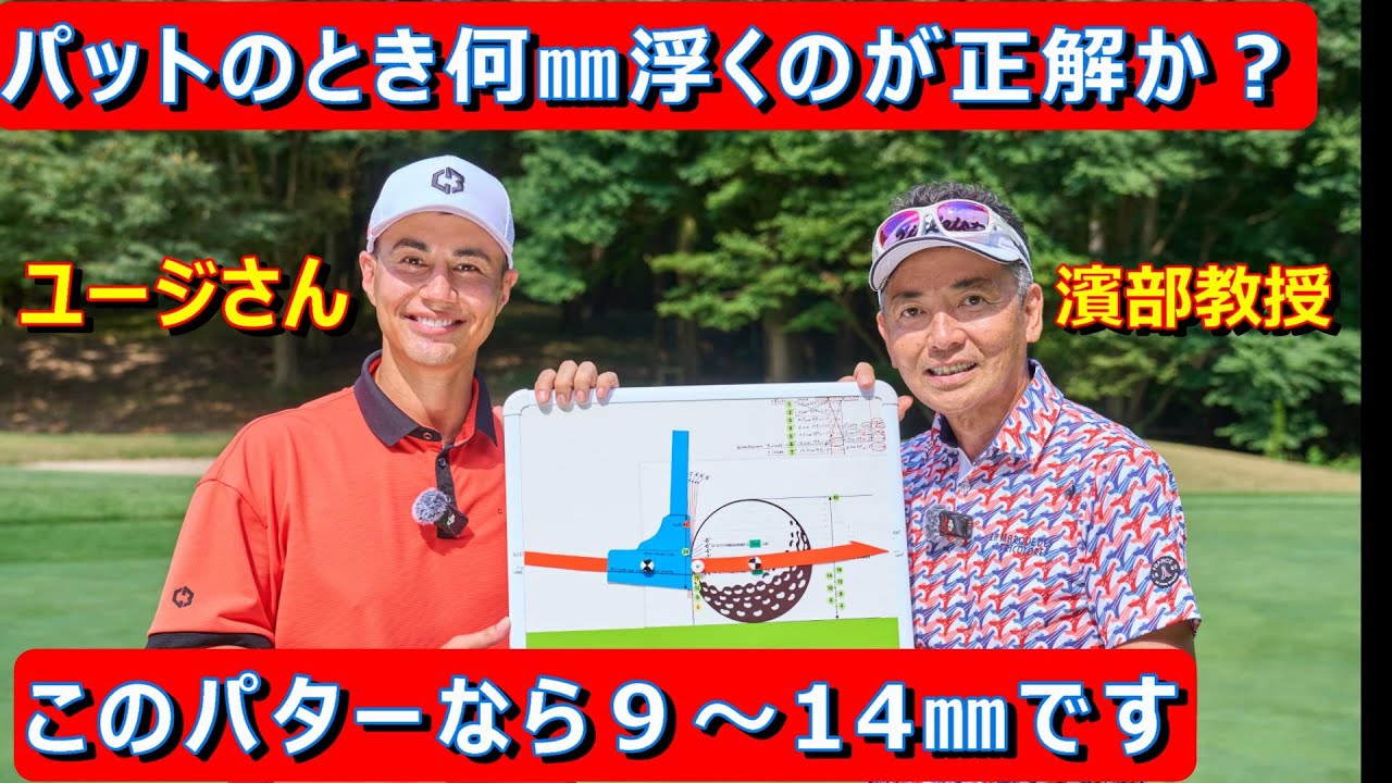 【飛ばしのユージさんがパットも上達する！？】コラボ企画第二弾、特許（申請中）地上何㎜浮いて打てたかがわかるパット練習器体験！＃ユージさん　＃パター練習機