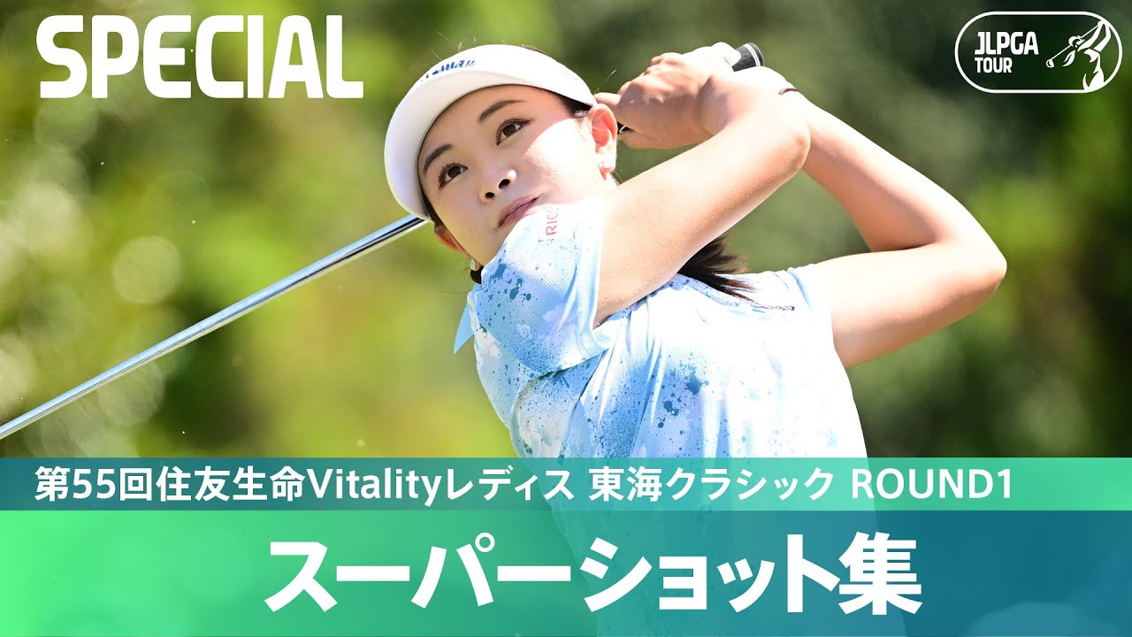 【Round1】スーパーショット集！｜第55回住友生命Vitalityレディス 東海クラシック