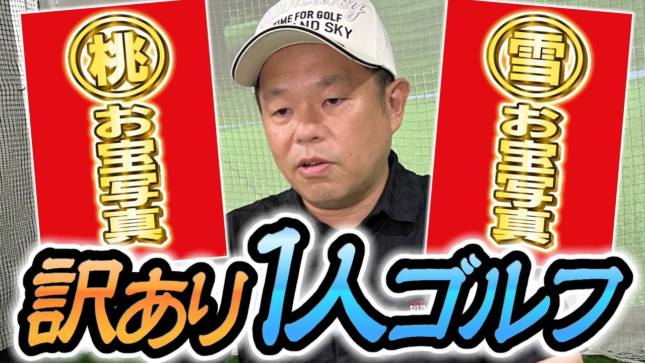 #66 【水着写真あり】超訳ありぼっちゴルフ【ダイアン津田のバーディーチャンす～】2024/9/16 OA