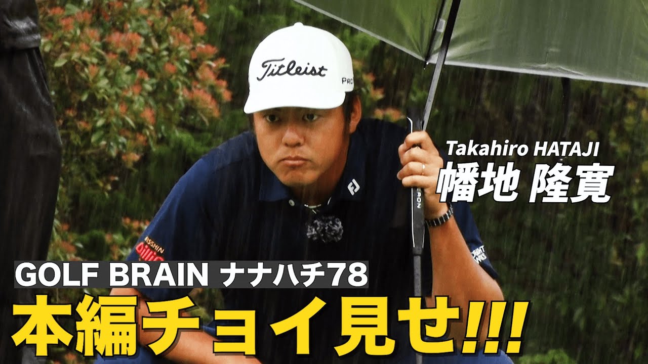 いきなりワンオンイーグル！？　幡地隆寛がワーストボール方式にチャレンジ【GOLF BRAIN 78 ナナハチ】