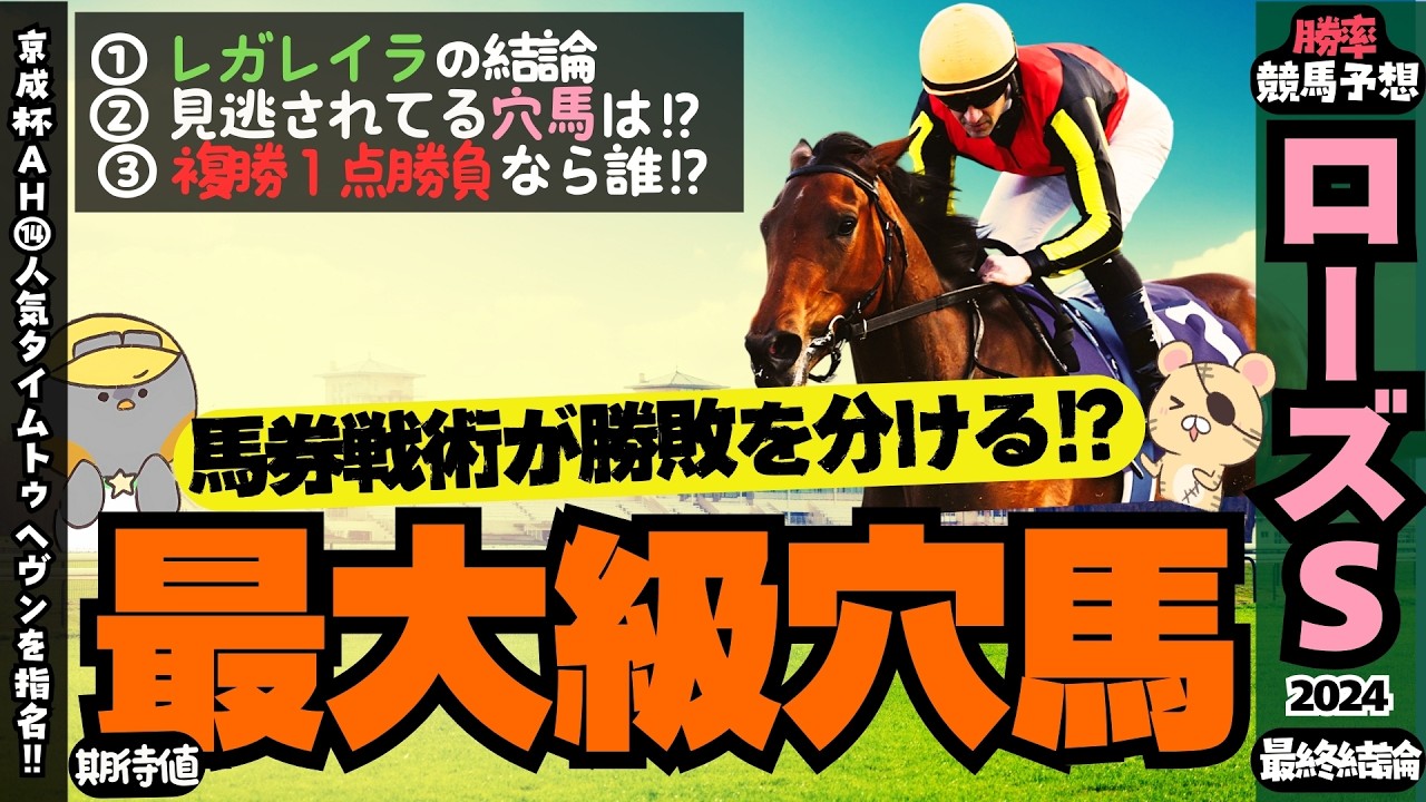 【ローズS推奨馬】過小評価されてるおすすめ穴馬は？レガレイラをどう買うかを考えよう。【競馬予想/ローズステークス2024】