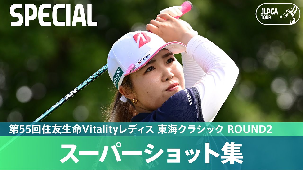 【Round2】スーパーショット集！｜第55回住友生命Vitalityレディス 東海クラシック