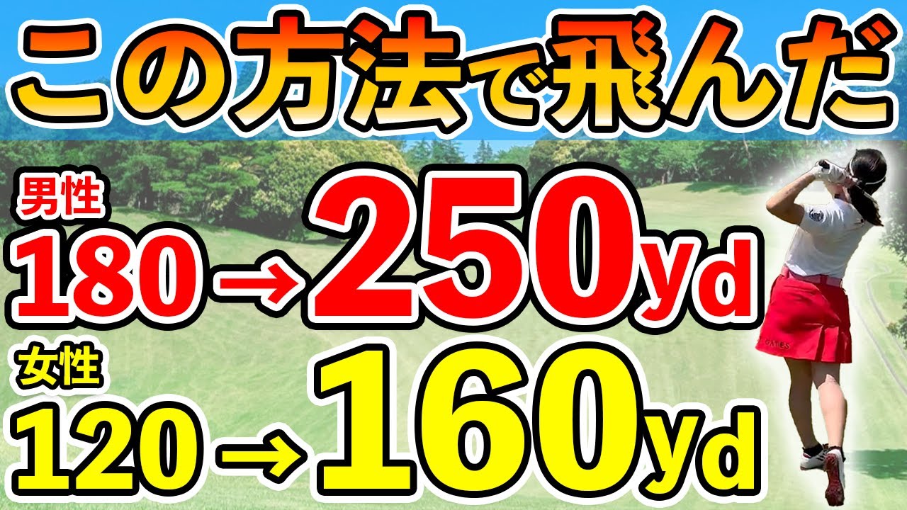 【ゴルフ スイング】力がなくても誰でも230ydは越えれる！ドライバーのヘッドスピード爆上がり法