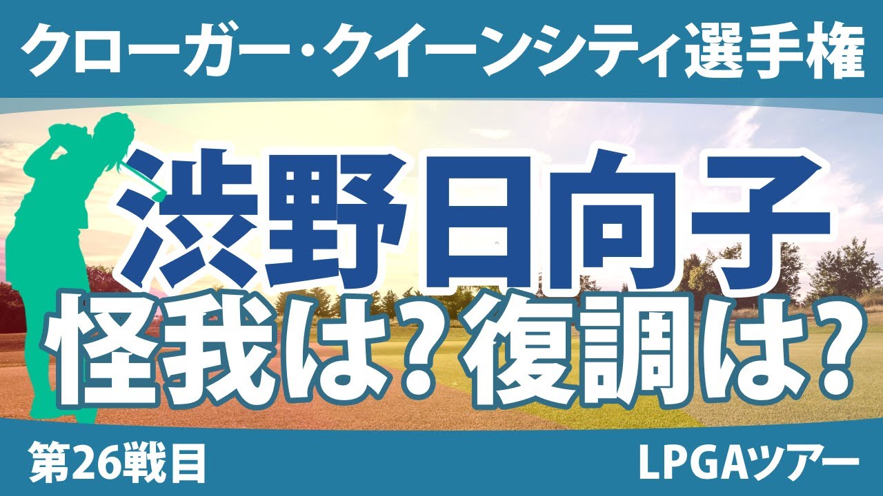 クローガー・クイーンシティ選手権 見どころ 渋野日向子 吉田優利 西郷真央 ｜スタッツ解説｜