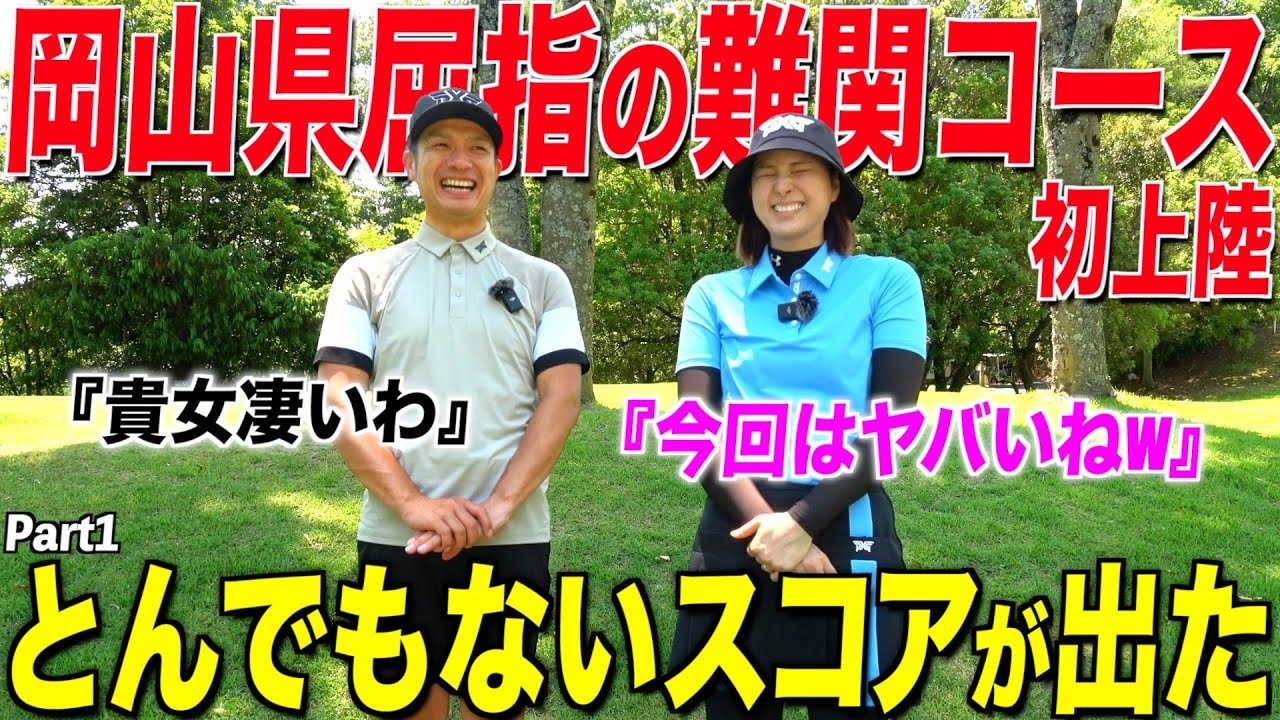 夫婦2人ともアンダー目指します‼︎岡山県トップ3に入るコンディションを誇るゴルフ場【パインツリー】