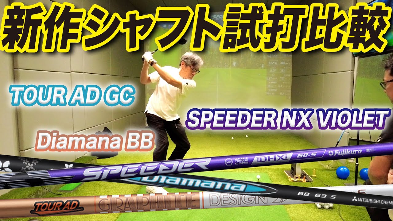 【新作シャフト試打】この秋登場した『TOUR AD GC』『Diamana BB』『SPEEDER NX VIOLET』を打ち比べ！