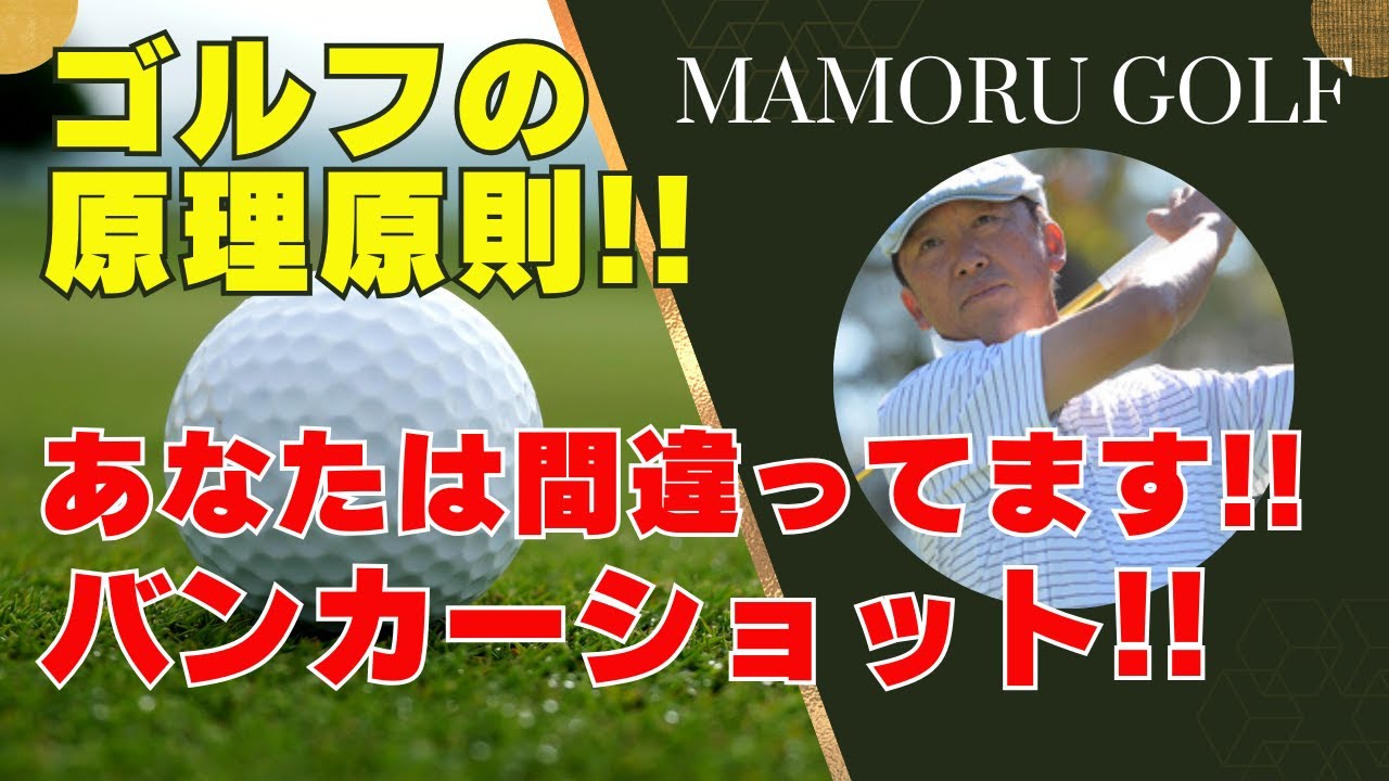 【驚愕】間違いだらけのバンカーショット!? 正しい打ち方を解説!!