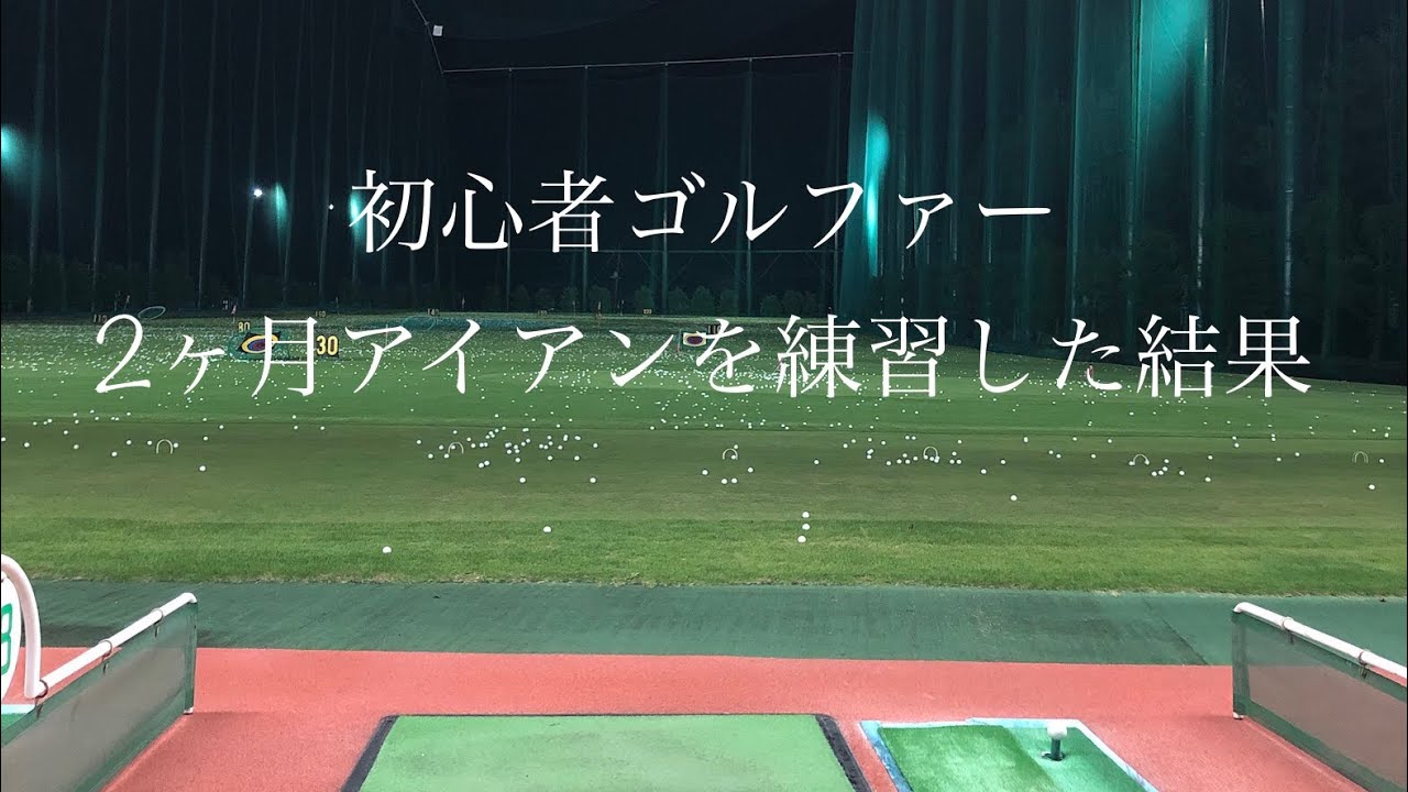 初心者ゴルファー　2か月間アイアンを練習した結果#ゴルフ　#練習　#アイアン