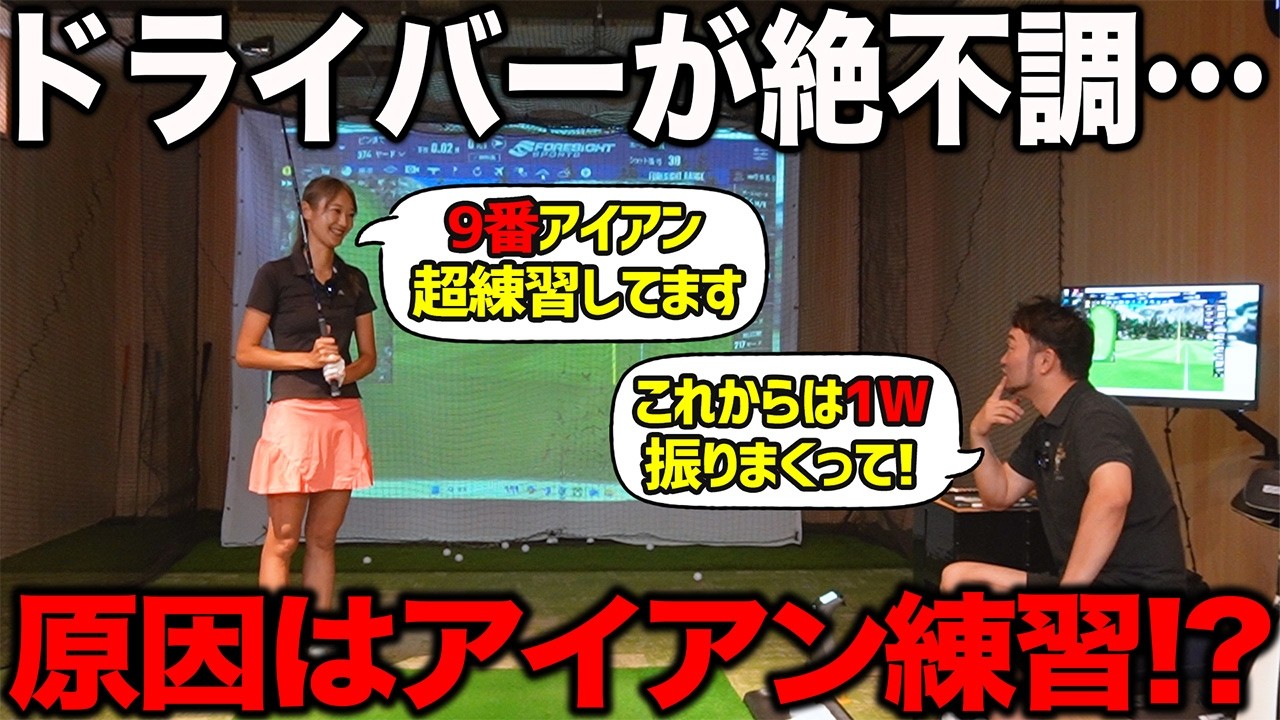 【ゴルフ／レッスン】ドライバーが絶不調…原因はアイアンでのスイング作りを「やり過ぎ」てしまったから？？