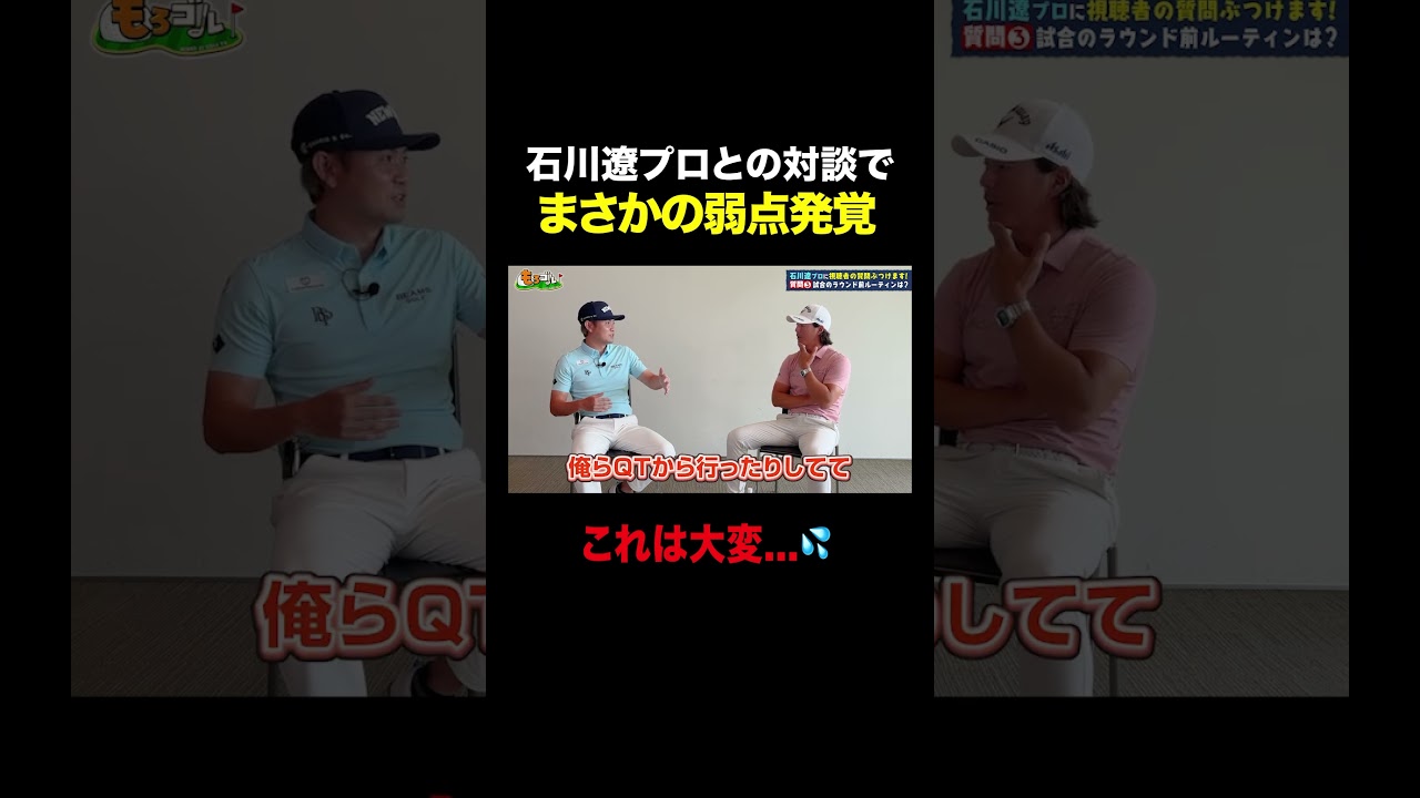 【石川遼プロ】試合日の朝が早すぎる！3時半起きも…【対談】 #shorts #ゴルフ