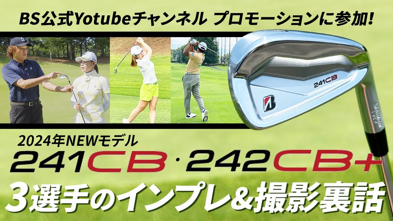 ブリヂストン2024年NEWアイアン！　『241CB』『242CB+』解説とトッププロ3選手のインプレッション撮影裏話