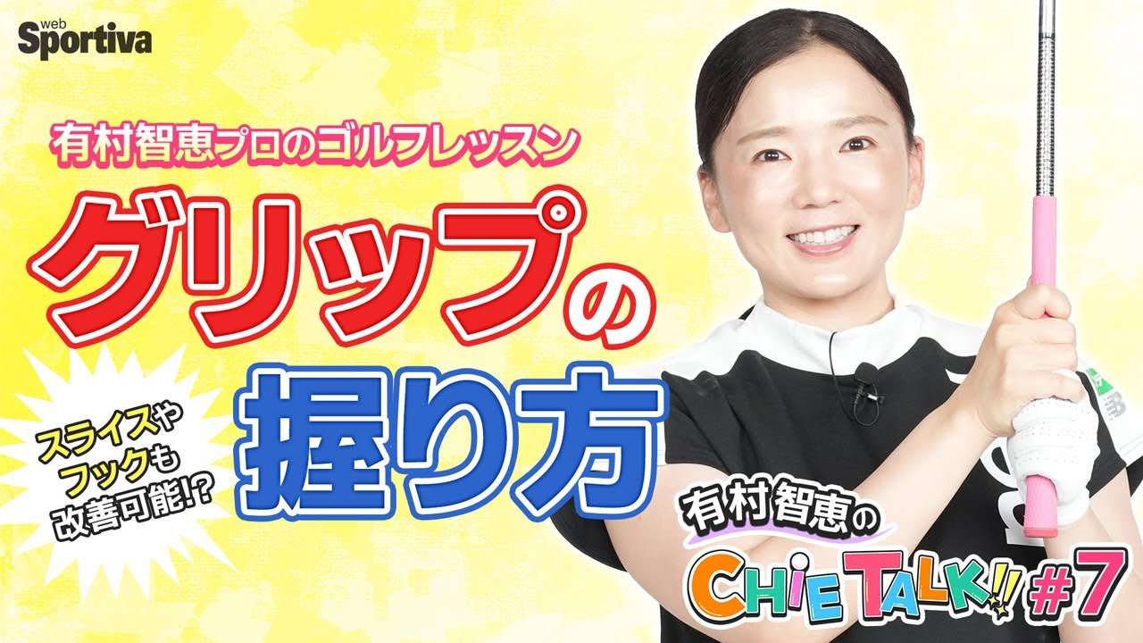 【初心者ゴルファー必見】有村智恵プロのレッスン①『グリップの握り方』篇