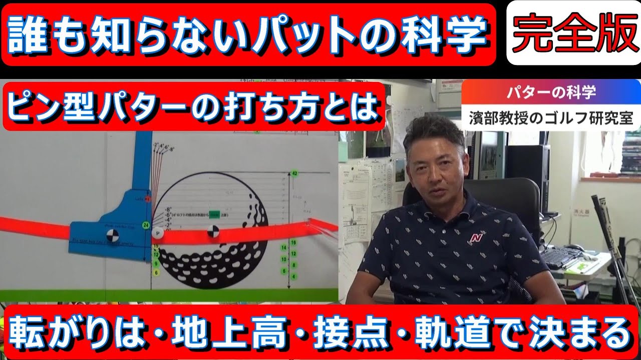 【世界初公開】誰も知らないパターの科学！名手のインパクトは共通してマイナスロフト。ピンパターならヘッドを地上9㎜～14㎜浮かせて打つ　軌道はライズ。　＃パターの科学　＃パターの打ち方　＃パットレッスン