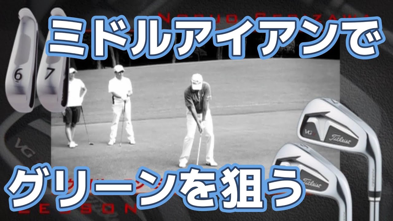 芹沢信雄プロ　ミドルアイアンでグリーンを狙う　タイトリストVG3
