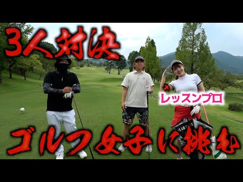 最強！70台ゴルフ女子と対決！