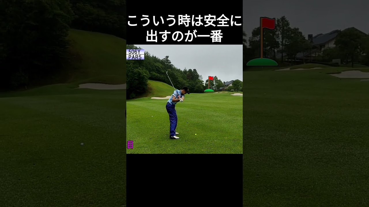 こういう時は安全に出すのが一番　つくでゴルフクラブ　#ゴルフ #golf #golfswing #100切り #shorts
