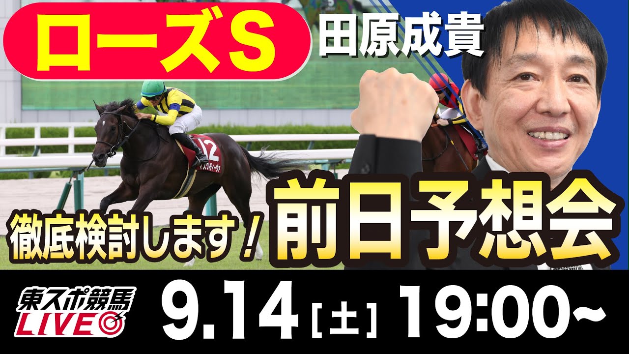 【東スポ競馬LIVE】元天才騎手・田原成貴「ローズS2024」前日ライブ予想会~一緒に馬券検討しましょう！~《東スポ競馬》