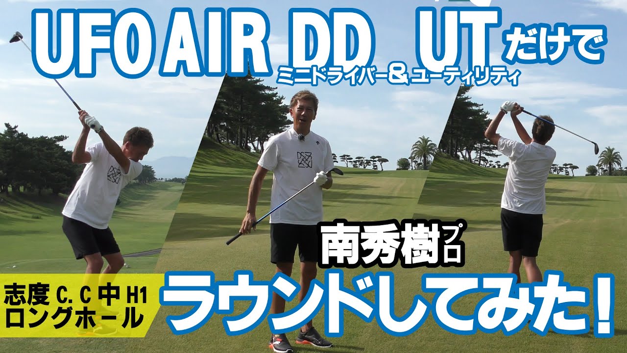 ロングホールをUFO AIR DD&UTだけでラウンドしてみた！【志度CC中1番】