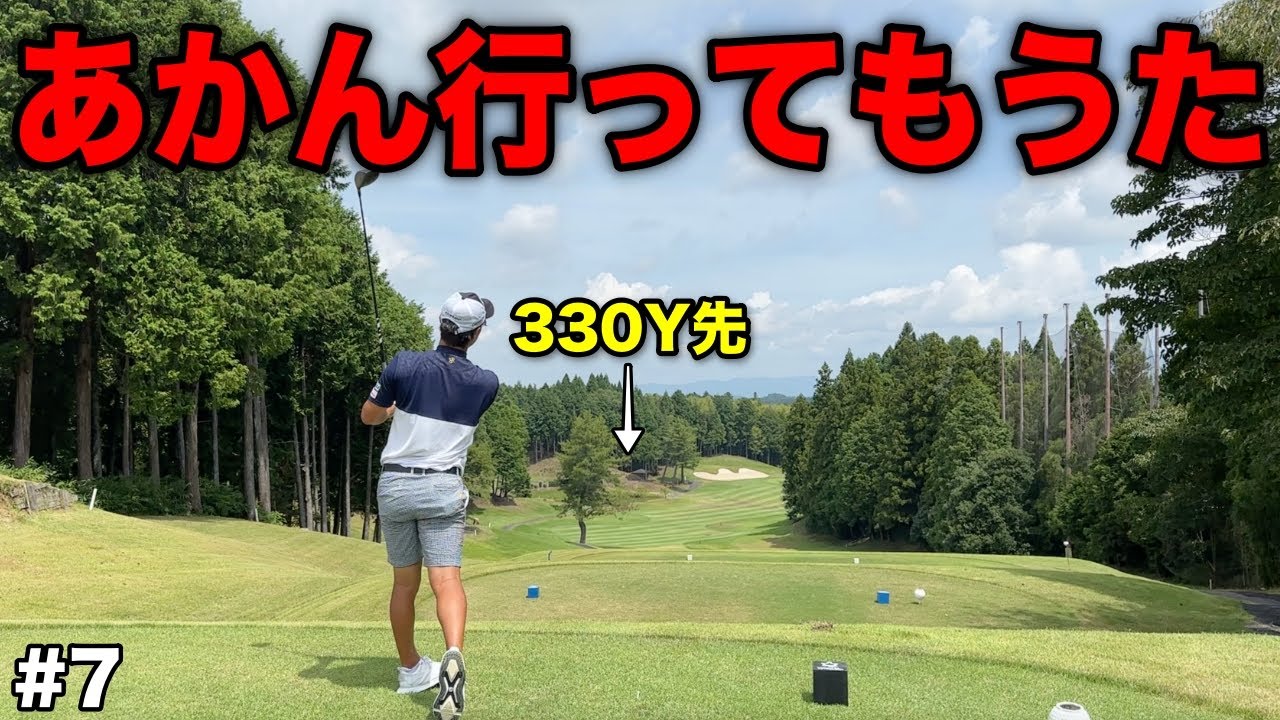 届くはずがないと思っていた先に直撃…飛ばし屋の飛距離には注意が必要でした。【#7センチュリーGC】