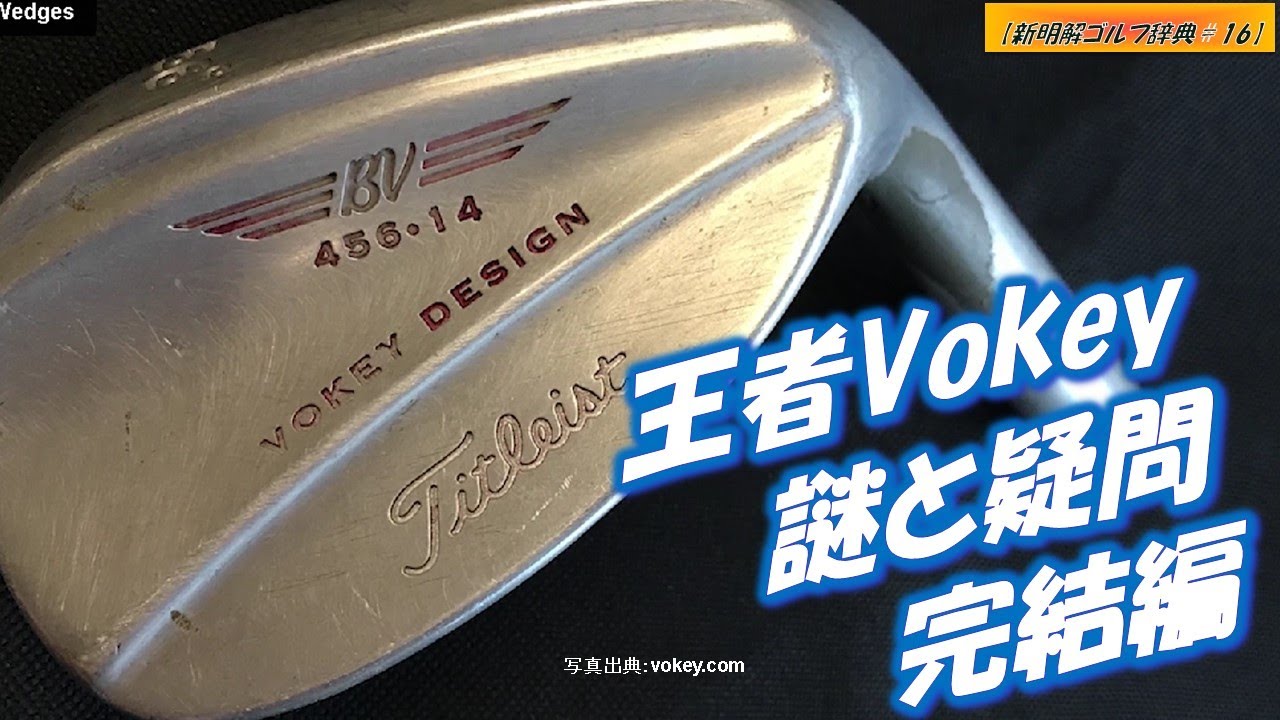 王者Vokey謎と疑問：Part2完結編。あなたはナゼVokeyを使うべきか【新明解ゴルフ辞典#16】Vokeyファン限定