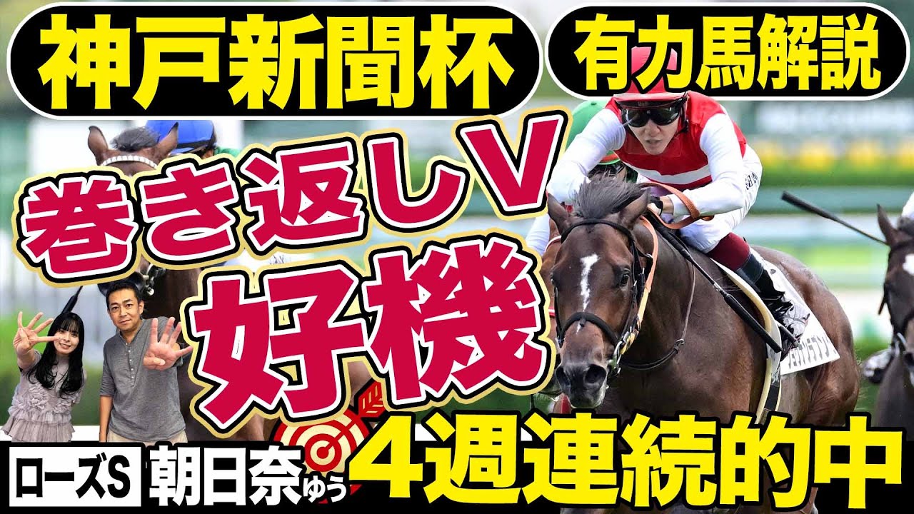【神戸新聞杯2024】ダービー１５着から「巻き返しＶの期待大」４週連続的中達成！番組ＭＣ朝日奈ゆうの注目馬は？《東スポ競馬》