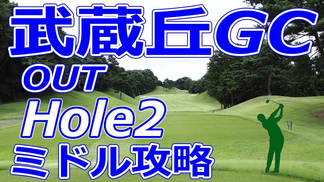女子ゴルフツアー,三菱電機レディス 開催【埼玉県】武蔵丘ゴルフコース（OUT-Hole2）ミドルホール 攻略 天気 予約