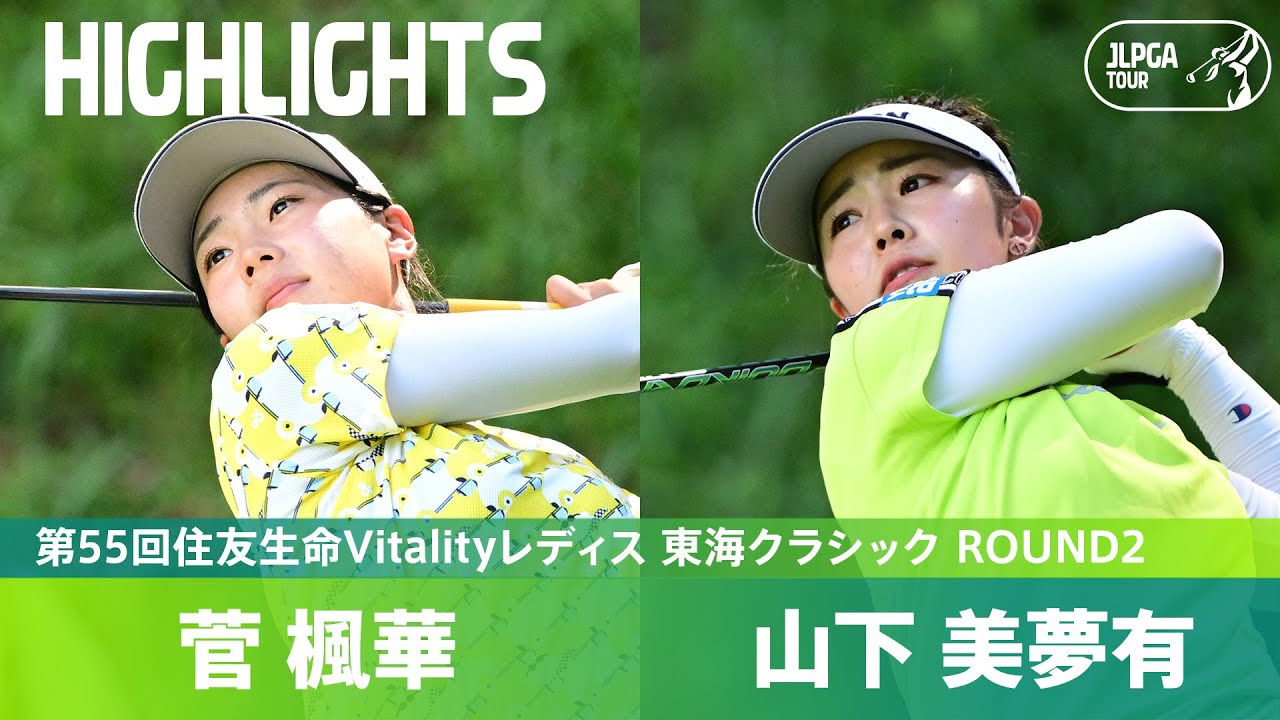 【Round2】白熱する首位争い！ 山下美夢有・菅楓華 ハイライト｜第55回住友生命Vitalityレディス 東海クラシック