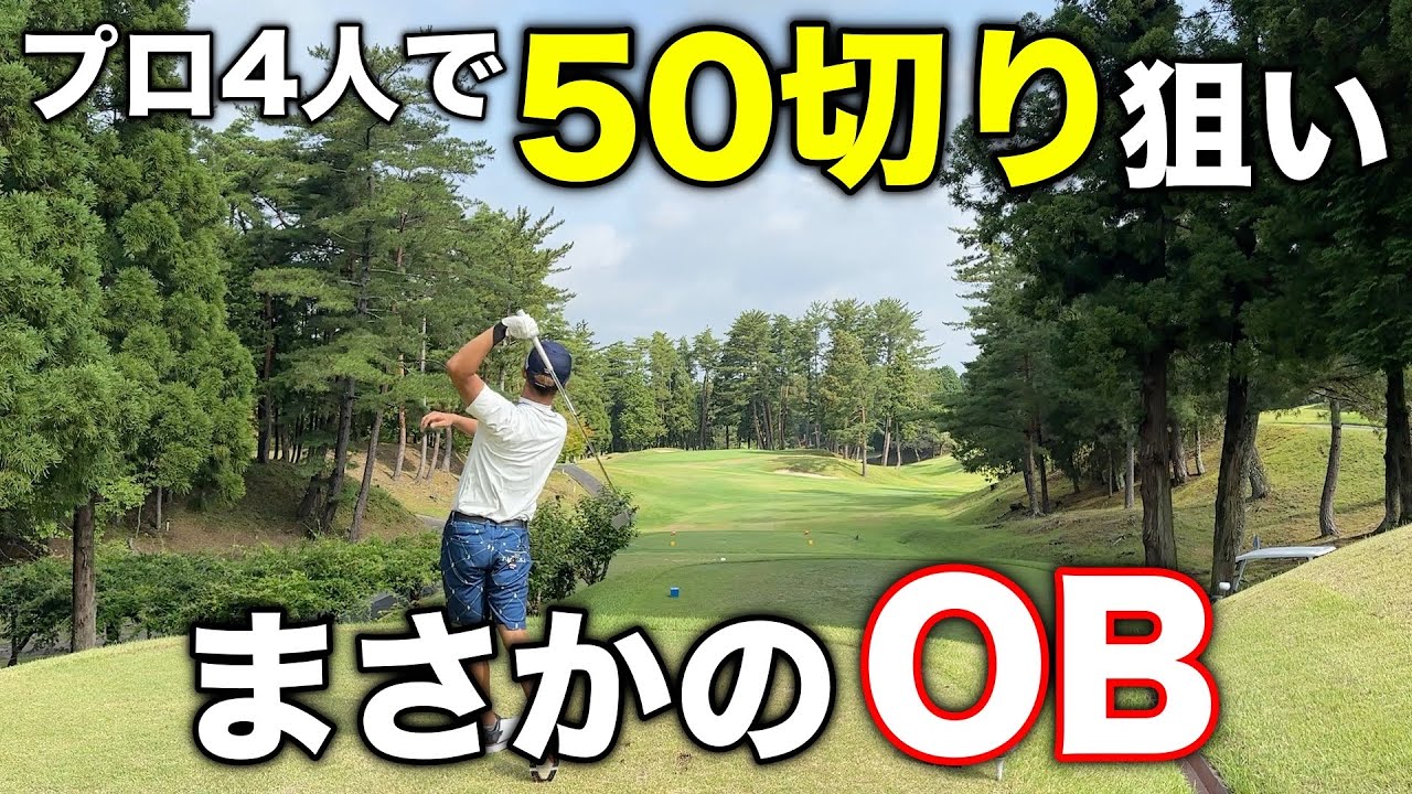 早くも企画終了か！？飛ばし屋プロが難関ショートでやらかした…【#4センチュリーGC】