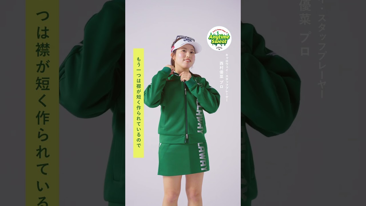 【西村優菜プロ】いつでもどこでもサクッと着れる『エニタイムスウェット』が新登場！